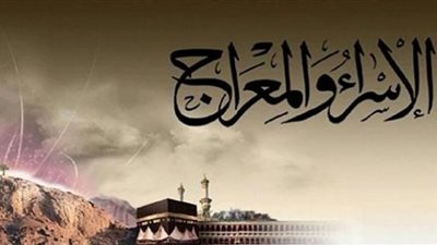 الحكمة من سبق الإسراء للمعراج وكون المعراج من المسجد الأقصى