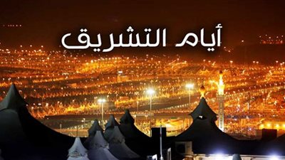أيام التشريق.. آخر وقت مسموح فيه بذبح الأضحية