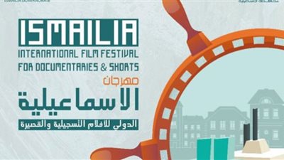 مشاركة 107 فيلم في مهرجان الإسماعيلية الدولي للأفلام التسجيلية