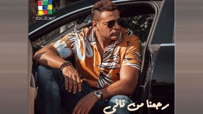 قبل ساعات من طرحها.. محمد نور يروج لأغنية رجعنا من تاني (فيديو)