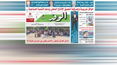 اقرأ غدًا بجريدة الوفد: حوافز ضريبية وجمركية لتعميق الإنتاج المحلي