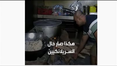 سريلانكا تعود للعصور الوسطى.. الوقود اختفى والطهو بالحطب| (فيديو)