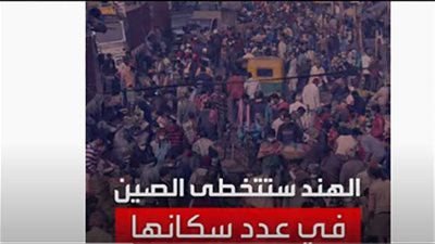 الهند تتصدر دول العالم بأعداد السكان وتتخطى الصين قريبًا (فيديو)