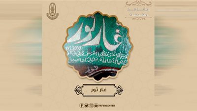 جبل ثور.. هنا اختبأ الرسول وصاحبه