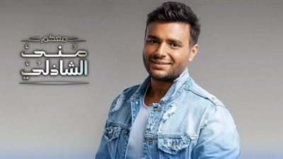 رامي صبري مع منى الشاذلي على CBC.. في هذا الموعد