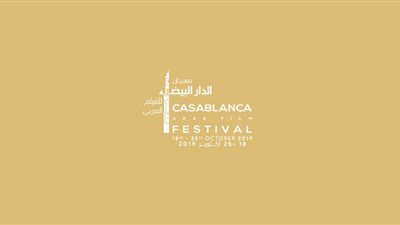مهرجان الدار البيضاء للفيلم الوثائقي يفتح باب التقديم بدورته الخامسة