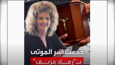 فضائح مذهلة لصاحبة دار جنازات .. ماذا فعلت بالجثث (فيديو)