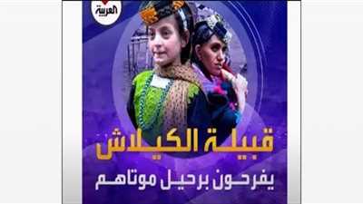 أحفاد الإسكندر يفرحون بموتاهم ويعزلون نساءهم(فيديو)