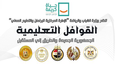 انطلاق قوافل الشباب التعليمية اليوم بقرى حياة كريمة في 15 محافظة