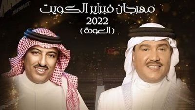 محمد عبده وأصيل أبو بكر في مهرجان فبراير الكويت..غدًا