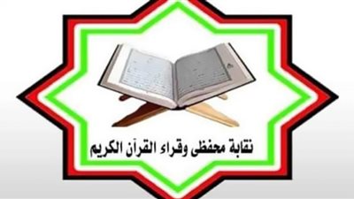 نقابة القراء لـ الوفد: عقد جمعية عمومية قريبا لمحاسبة الخارجين عن وقار القرآن