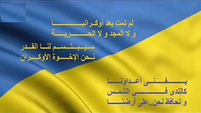 منع الروس خروجه إلى النور.. محاربة الأوكرانيين للمحافظة على نشيدهم الوطنى