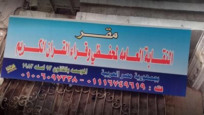 متحدث نقابة القراء لـ(الوفد): نتابع المشايخ بالصوت والصورة