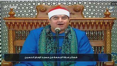 بث مباشر| شعائر صلاة الجمعة من مسجد الإمام الحسين