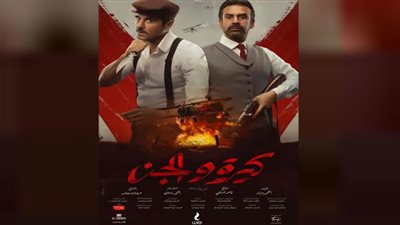 إيرادات فيلم كيرة والجن تتخطى 64 مليون جنيه في 15 يومًا