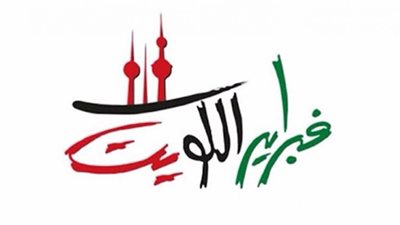 حفلات فبراير الكويت2022| القائمة الكاملة لنجوم 