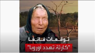 حرائق وكوارث أوروبا.. النبوءة الخامسة للعرافة الكفيفة (فيديو)