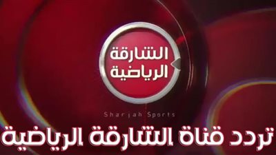تردد قناة الشارقة الرياضية 2022