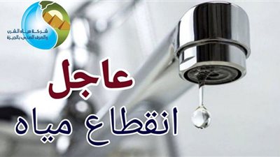 غدا.. قطع المياه ببعض مناطق الجيزة لمدة 6 ساعات