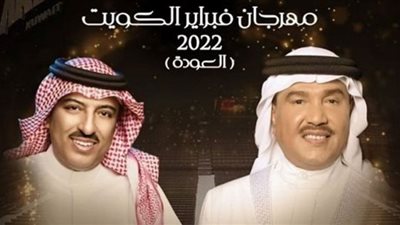 مع محمد عبده وأصيل أبو بكر.. افتتاح مهرجان فبراير الكويت الغنائي