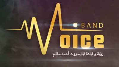 تفاصيل وموعد حفل فرقة فويس باند المقبل
