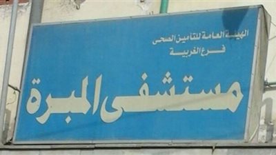 إجراء عملية دقيقة لطفلة عمرها ٢٤ يومًا بمبرة طنطا للتأمين الصحى .