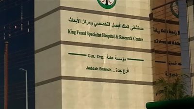 رابط وموعد التقديم على وظائف مستشفى الملك فيصل بالسعودية (تفاصيل التسجيل والمؤهلات المطلوبة هنا)