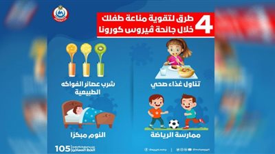 4 طرق لتقوية مناعة طفلك خلال جائحة كورونا