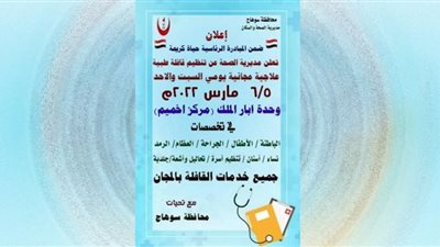 غداً .. قافلة طبية مجانية بقرية آبار الملك بأخميم