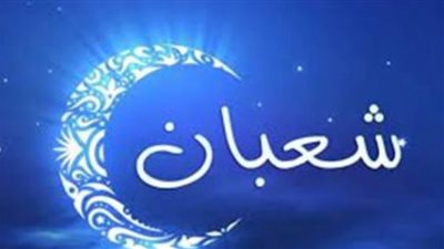 تعرف على أهم الأحداث التي دارت بشهر شعبان