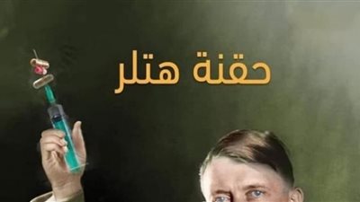 حقنة «هتلر» توقف عضلة القلب (فيديو)