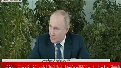 (فيديو) بوتين: أوكرانيا كانت تقمع المدنيين في لوغانسك ودونيتسك