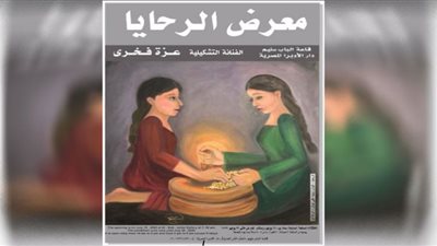 افتتاح معرض الرحايا الثلاثاء المقبل بدار الأوبرا المصرية.. صور