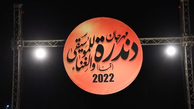بحضور وزيرة الثقافة ومحافظ قنا اختتام فاعليات مهرجان دندرة الثانى للموسيقى والغناء بقنا