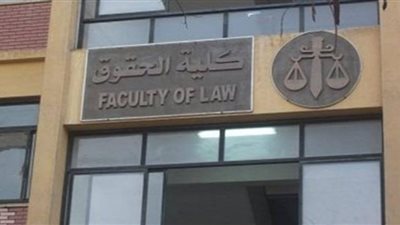 حقيقة إغلاق بعض كليات الحقوق في تنسيق 202‪2