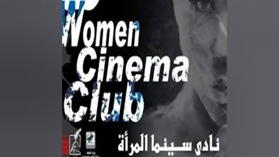 انطلاق فعاليات نادي سينما المرأة بالأوبرا.. غدًا