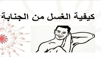 الإفتاء توضّح حكم تكرار الغسل من الجنابة