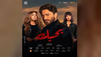 فيلم بحبك.. مد فترة العرض في أمريكا وكندا بعد تحقيق 236 مليون جنيه (تفاصيل)