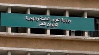 وظائف وزارة القوى العاملة .. ما هى شروط شروط التقديم