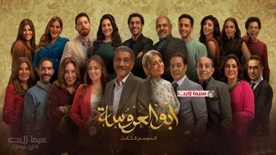 مشاهدة مسلسل ابو العروسة الموسم الثالث الحلقة 28 الثامنة و العشرون على موقع برستيج