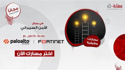 مهارة- تك تقدم مسارات وظيفية في الأمن السيبراني