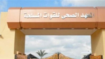 شروط التقديم للمعاهد الصحية للقوات المسلحة