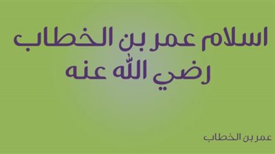 تعرف على قصة اسلام سيدنا عمر ابن الخطاب