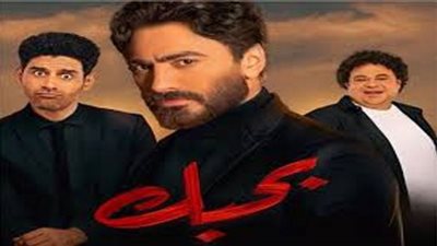 فيلم بحبك.. إيرادات سينمائية ضخمة في 10 أيام من عرضه