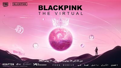 ببجي موبايل تستضيف حفلها الافتراضي الأول مع عودة فرقة BLACKPINK