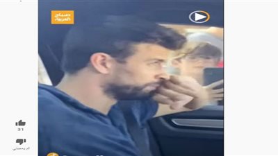 الحزن يسيطر على بيكيه خلال استماعه أغنية لشاكيرا (شاهد)