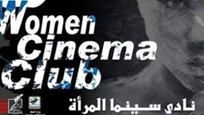 افتتاح فعاليات نادي سينما المرأة بالأوبرا الليلة