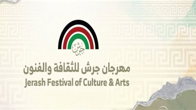 افتتاح مهرجان جرش للثقافة والفنون الخميس المقبل