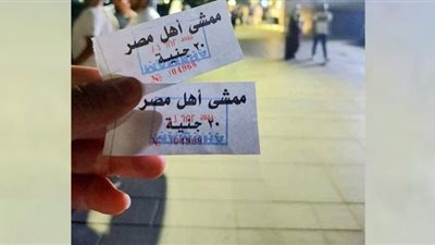 رفع تذاكر ممشى أهل مصر.. البعض يُرحب والآخر يعترض