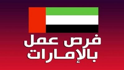 مقرات التقديم على وظائف للمصريين بالإمارات